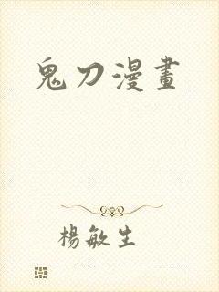 鬼刀漫画