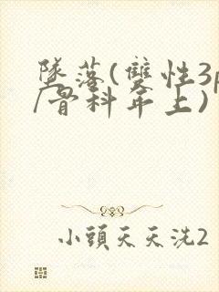 坠落(双性3p/骨科年上)