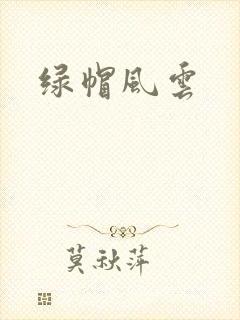 绿帽风云