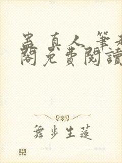 蛊 真人 笔趣阁免费阅读