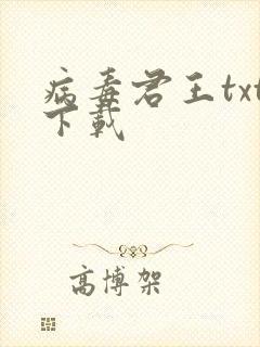 病毒君王txt下载