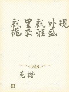 戏里戏外现场林栀季淮盛