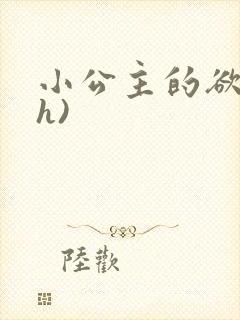 小公主的欲奴(h)