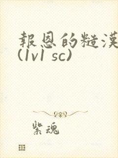 报恩的糙汉好猛(1v1 sc)