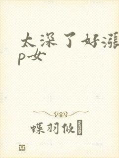 太深了好涨疼np女
