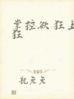 掌控欲 狂上加狂