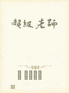 超级老师