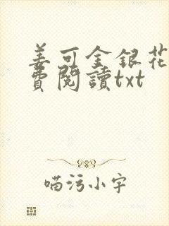 姜可金银花露免费阅读txt