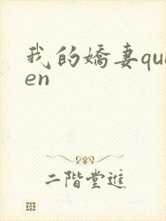 我的娇妻queen
