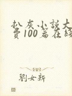 扒灰小说大全免费100篇在线阅读