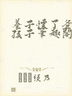 养子怀了爸爸的孩子笔趣阁小说