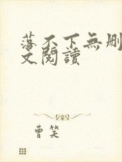 落不下无删减全文阅读