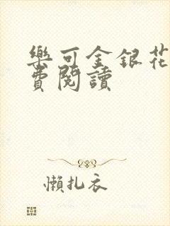 乐可金银花露免费阅读