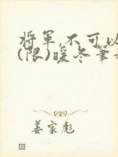 将军,不可以!(限)暖冬笔趣阁免费阅读
