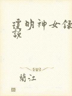 琼明神女录 小说