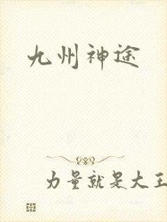 九州神途