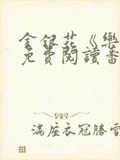 金银花《乐可》免费阅读番外