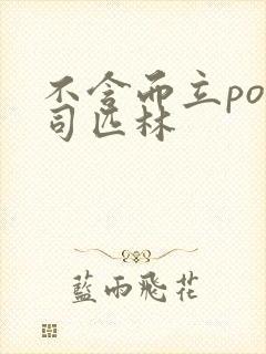 不含而立po阿司匹林