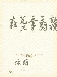 太荒吞天诀柳无邪免费阅读完整版