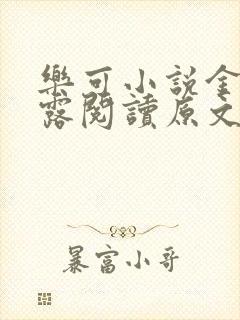 乐可小说金银花露阅读原文