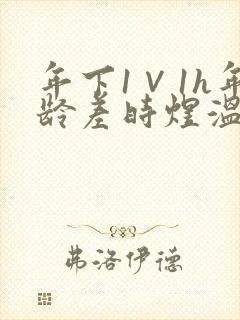 年下1∨1h年龄差时煜温禾