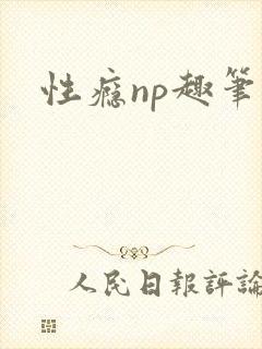 性瘾np趣笔阁