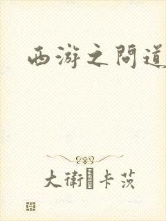 西游之问道诸天