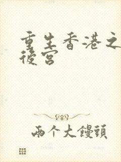 重生香港之娱乐后宫