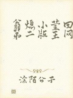 翁熄小莹回乡下第二版主网