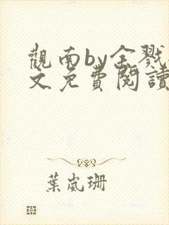 观南by余戮全文免费阅读笔趣阁