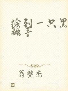 捡到一只黑心小触手