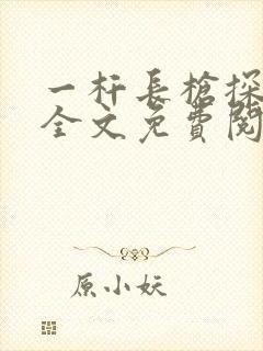 一杆长枪探幽谷全文免费阅读