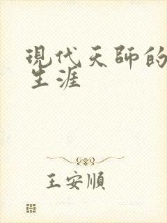 现代天师的修道生涯