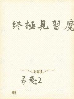 终极见习魔法师