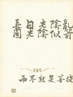 长日光阴乱作一团光阴似箭笔趣阁