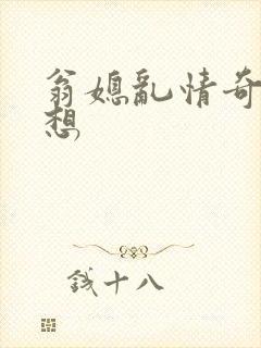 翁媳乱情奇思妙想