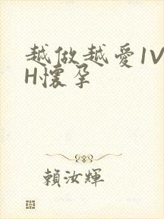 越做越爱1V1H怀孕