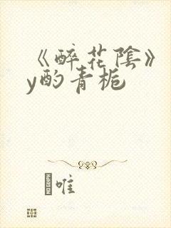 《醉花阴》 by酌青栀