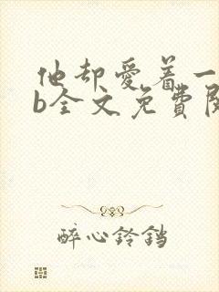 他却爱着一个sb全文免费阅读