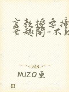 言教授要撞坏了笔趣阁-不给面子-鹧鸪哨