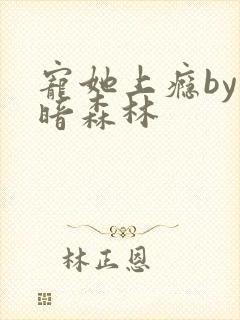 宠她上瘾by黑暗森林