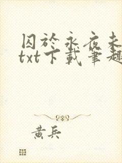 囚于永夜未删减txt下载笔趣阁