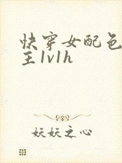 快穿女配色诱男主1v1h