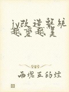 jy改造系统人越变越美