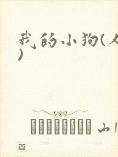 我的小狗(人外)