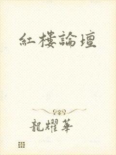 红楼论坛