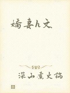 娇妻h文