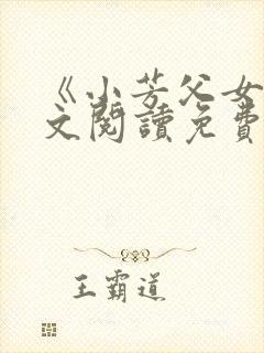 《小芳父女》全文阅读免费下载