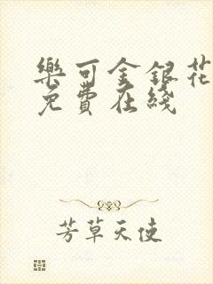 乐可金银花全文免费在线