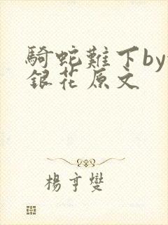 骑蛇难下by金银花原文